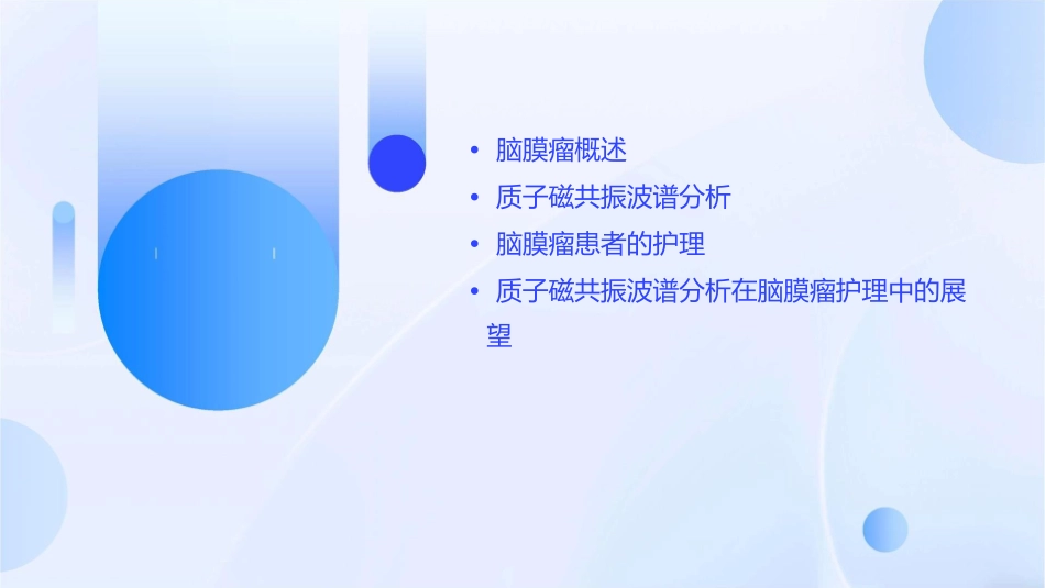 脑膜瘤的质子磁共振波谱分析护理课件_第2页