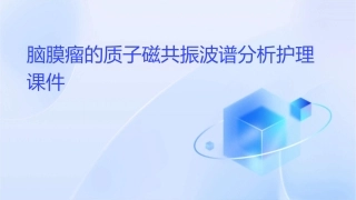 脑膜瘤的质子磁共振波谱分析护理课件