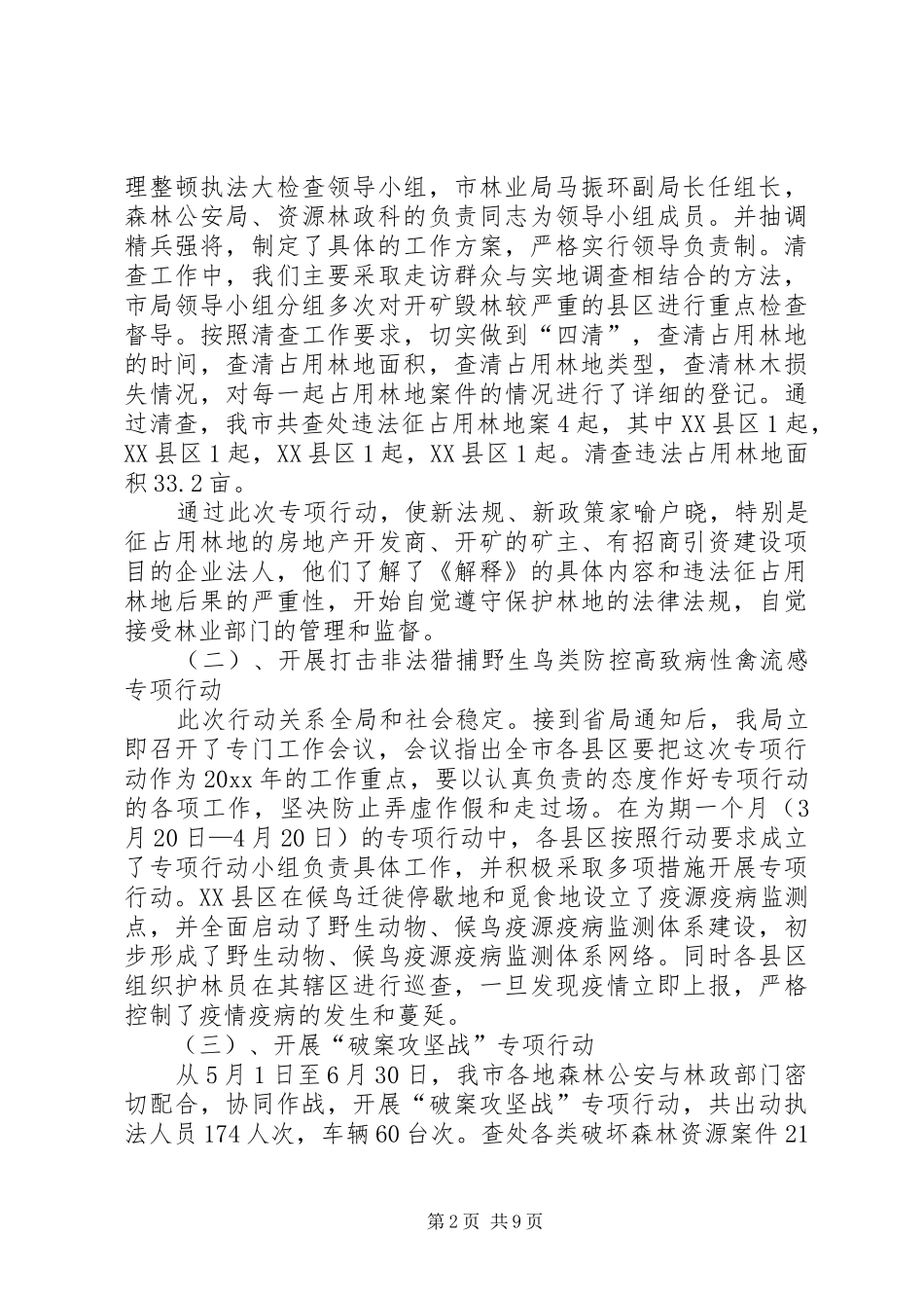 年度市森林公安局工作总结_第2页