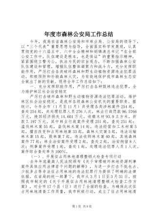年度市森林公安局工作总结