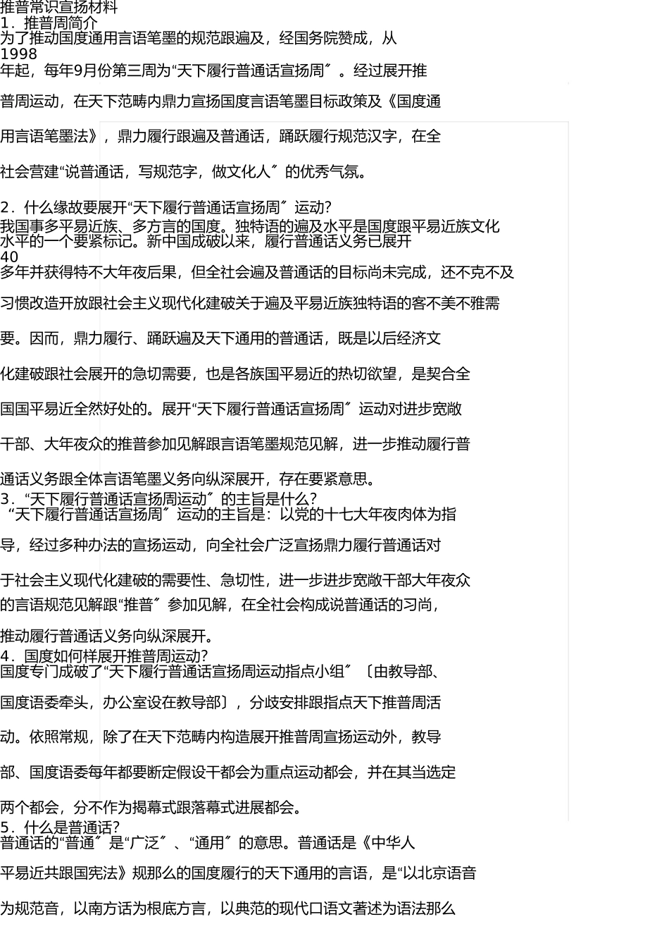 推广普通话知识宣传资料 _第1页