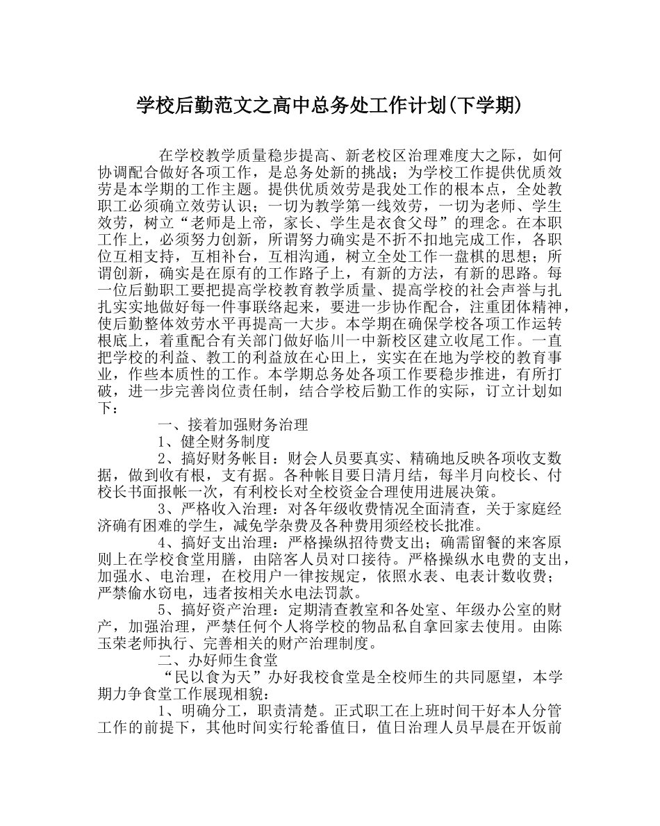 学校后勤范文高中总务处工作计划(下学期) _第1页