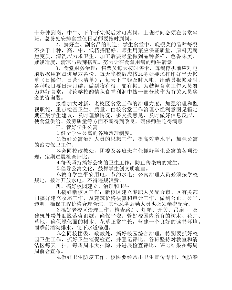 学校后勤范文高中总务处工作计划(下学期) _第2页