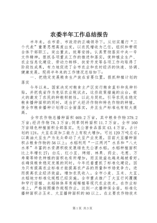 农委半年工作总结报告