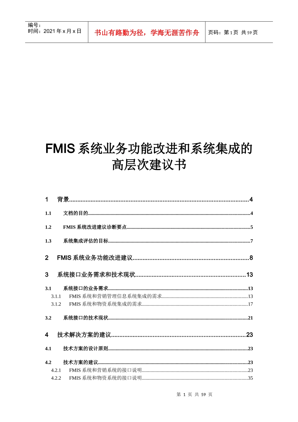 FMIS系统业务功能改进和系统集成的高层次建议书_第1页