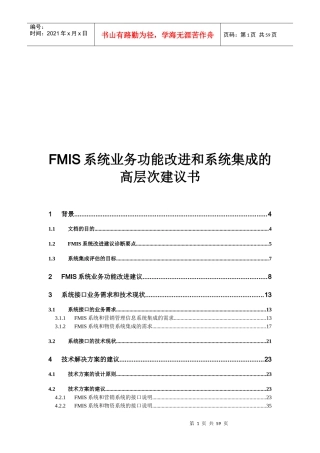 FMIS系统业务功能改进和系统集成的高层次建议书