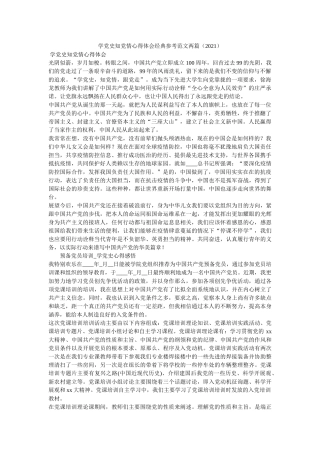 学党史知党情心得体会经典范文两篇（2021）参考 