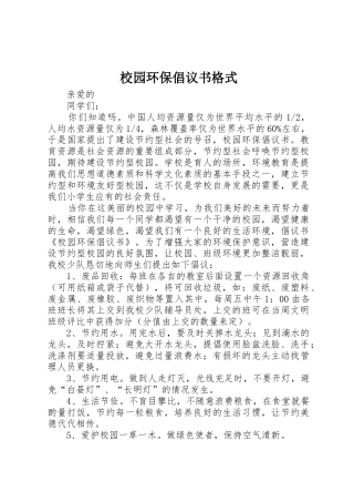 校园环保倡议书范文格式 (2)