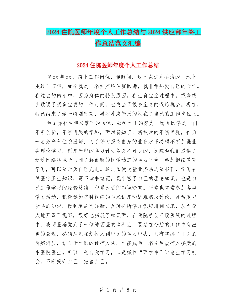 2024住院医师年度个人工作总结与2024供应部年终工作总结范文汇编_第1页