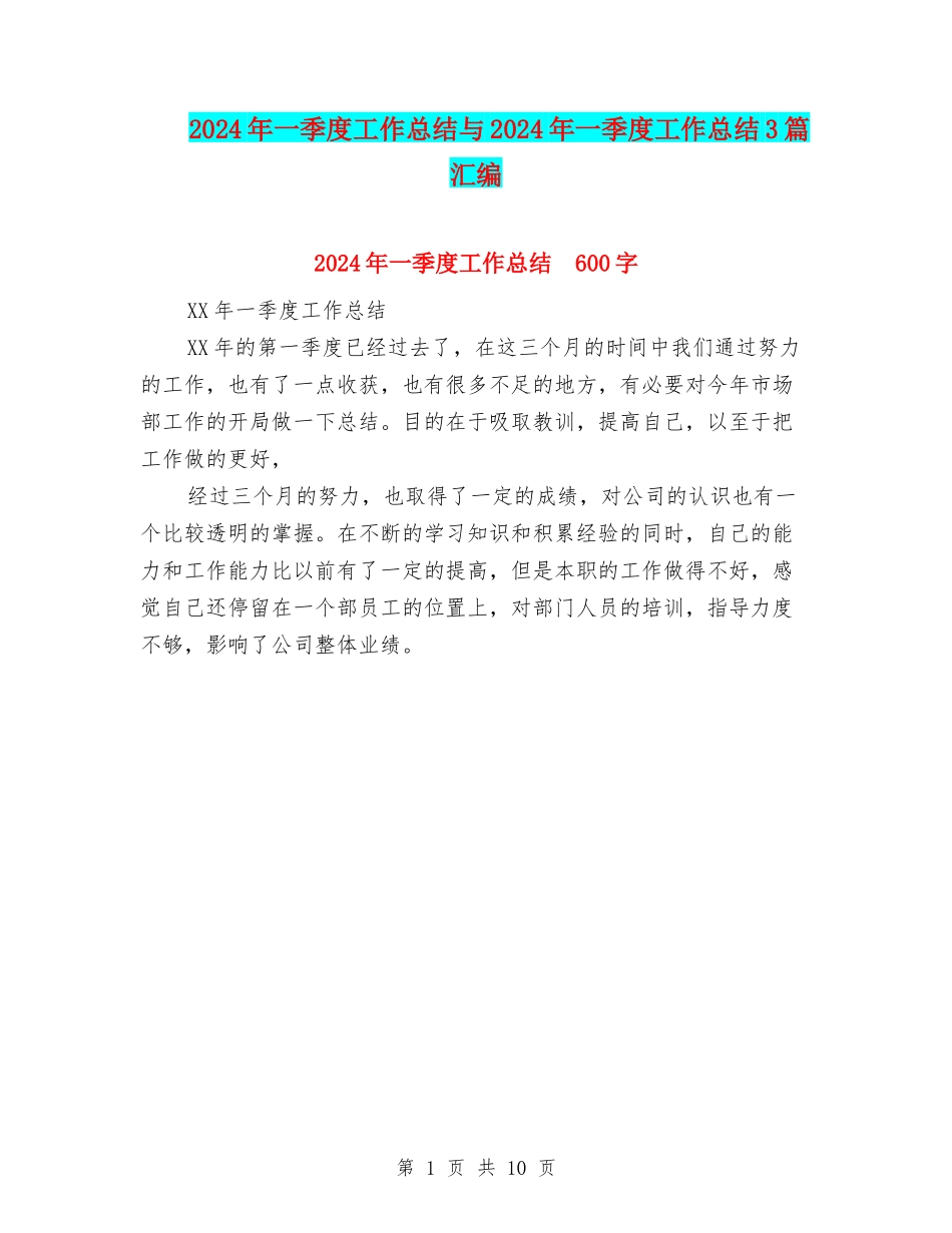2024年一季度工作总结与2024年一季度工作总结3篇汇编_第1页