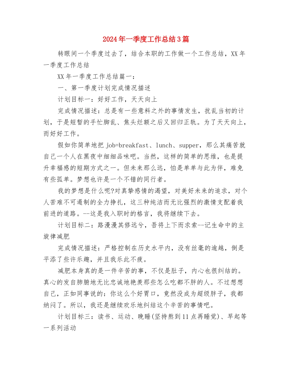 2024年一季度工作总结与2024年一季度工作总结3篇汇编_第2页