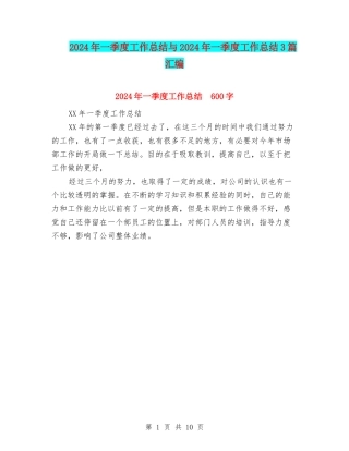 2024年一季度工作总结与2024年一季度工作总结3篇汇编