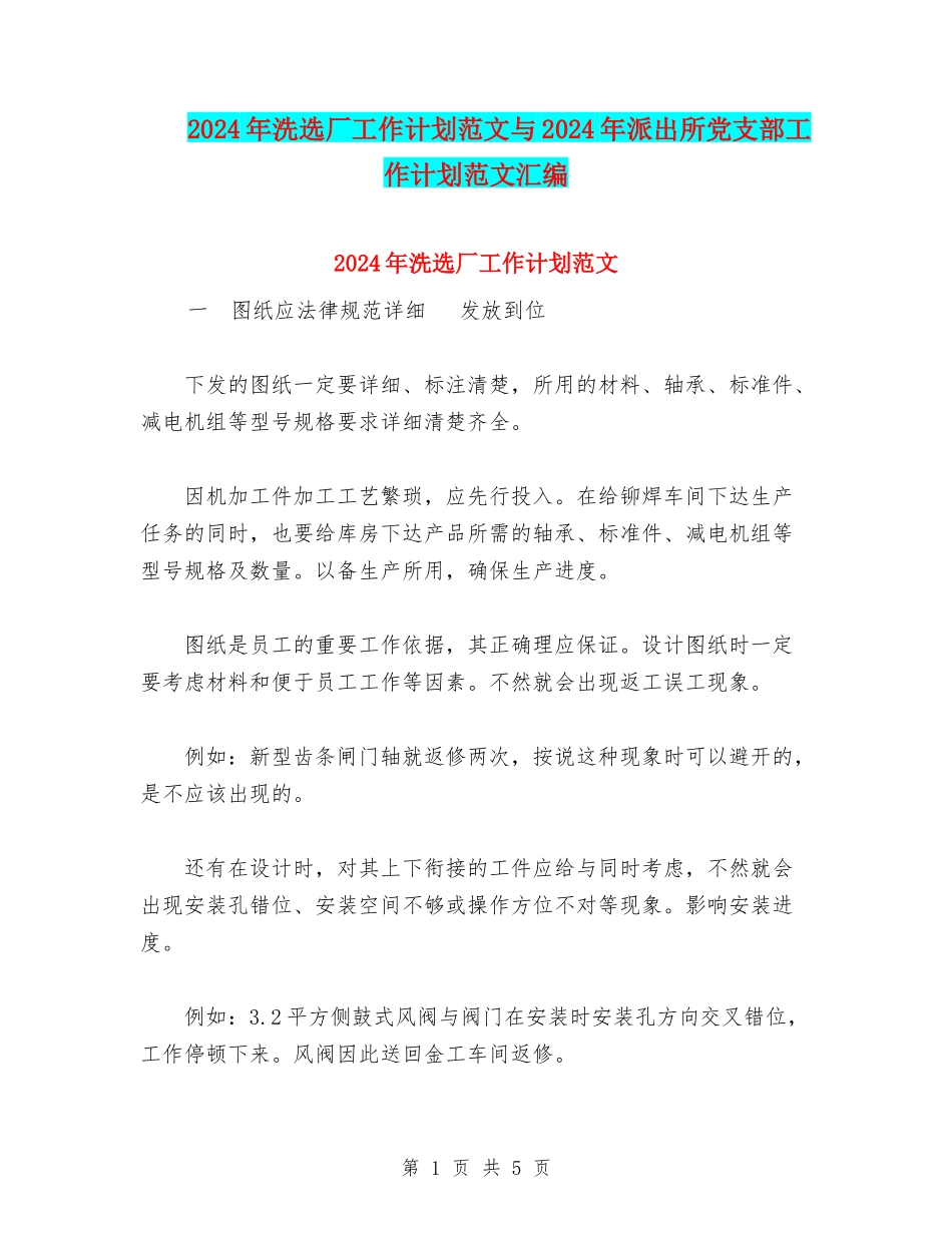 2024年洗选厂工作计划范文与2024年派出所党支部工作计划范文汇编_第1页
