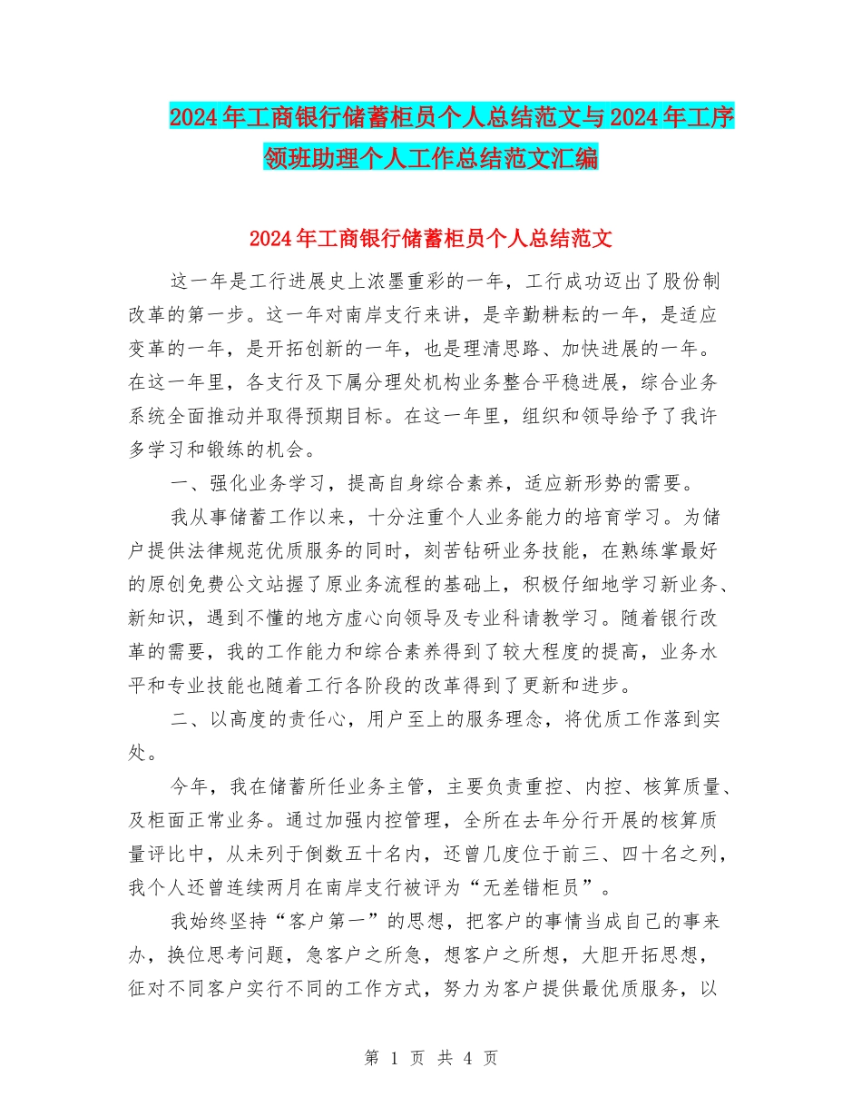 2024年工商银行储蓄柜员个人总结范文与2024年工序领班助理个人工作总结范文汇编_第1页
