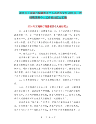 2024年工商银行储蓄柜员个人总结范文与2024年工序领班助理个人工作总结范文汇编