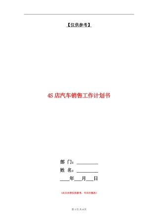 4S店汽车销售工作计划书