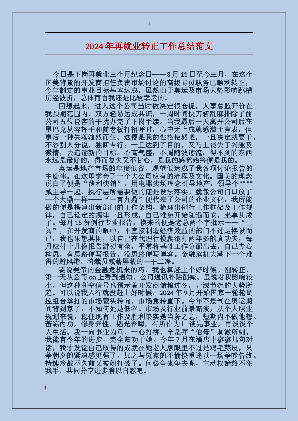 2017年再就业转正工作总结范文_第1页