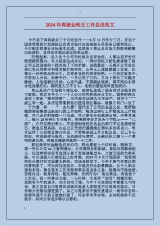 2017年再就业转正工作总结范文