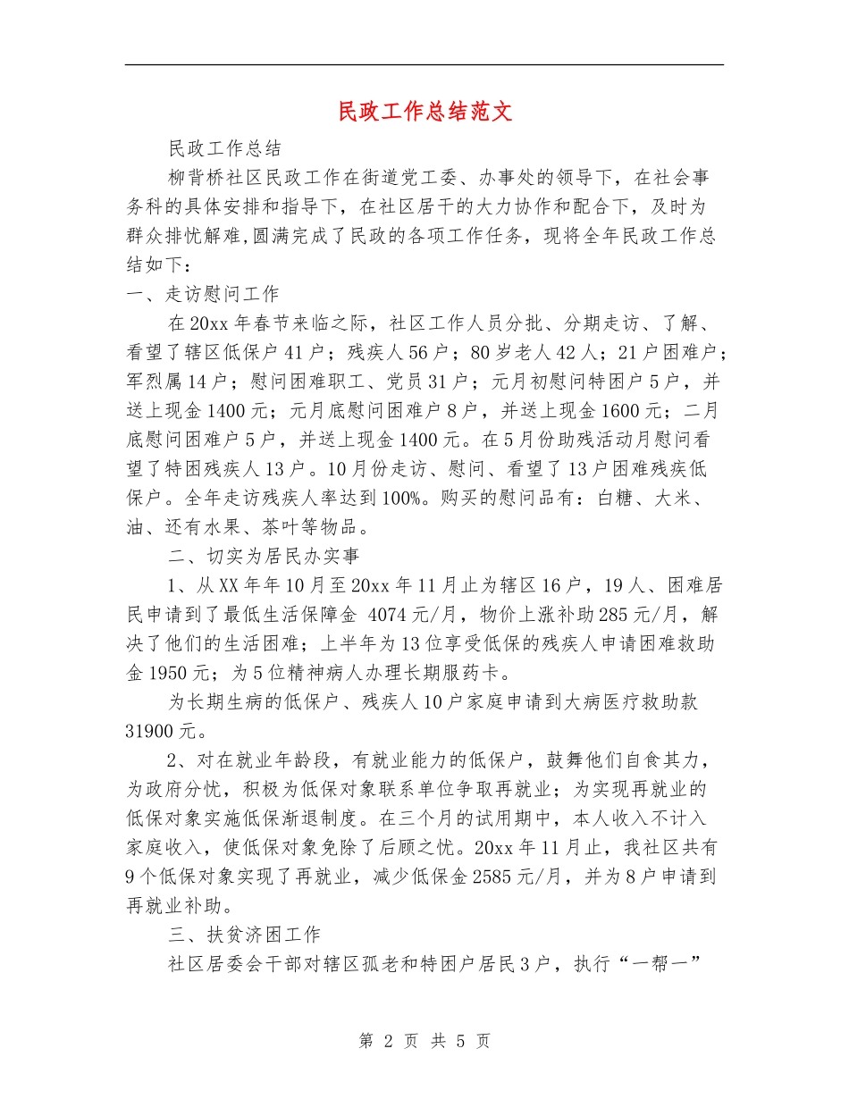 民政工作总结范文_第2页