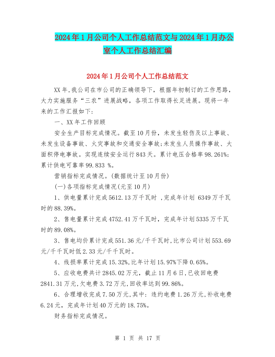 2024年1月公司个人工作总结范文与2024年1月办公室个人工作总结汇编_第1页