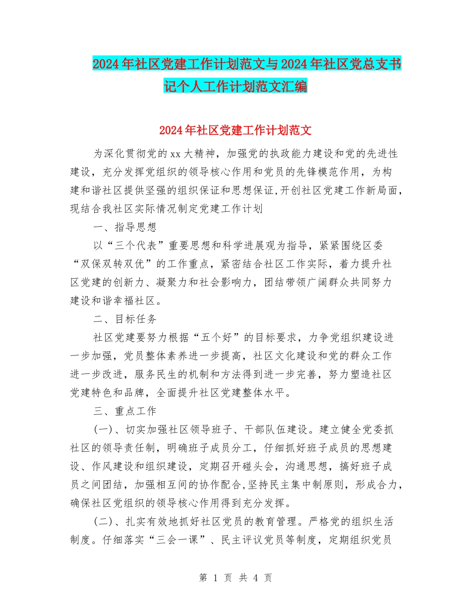 2024年社区党建工作计划范文与2024年社区党总支书记个人工作计划范文汇编_第1页