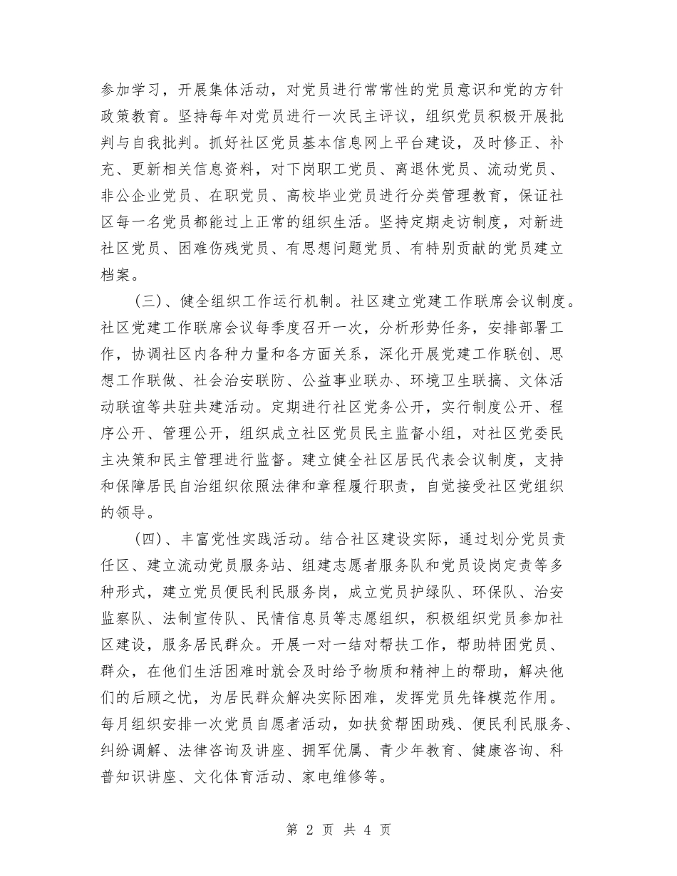 2024年社区党建工作计划范文与2024年社区党总支书记个人工作计划范文汇编_第2页
