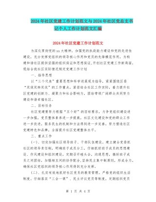 2024年社区党建工作计划范文与2024年社区党总支书记个人工作计划范文汇编