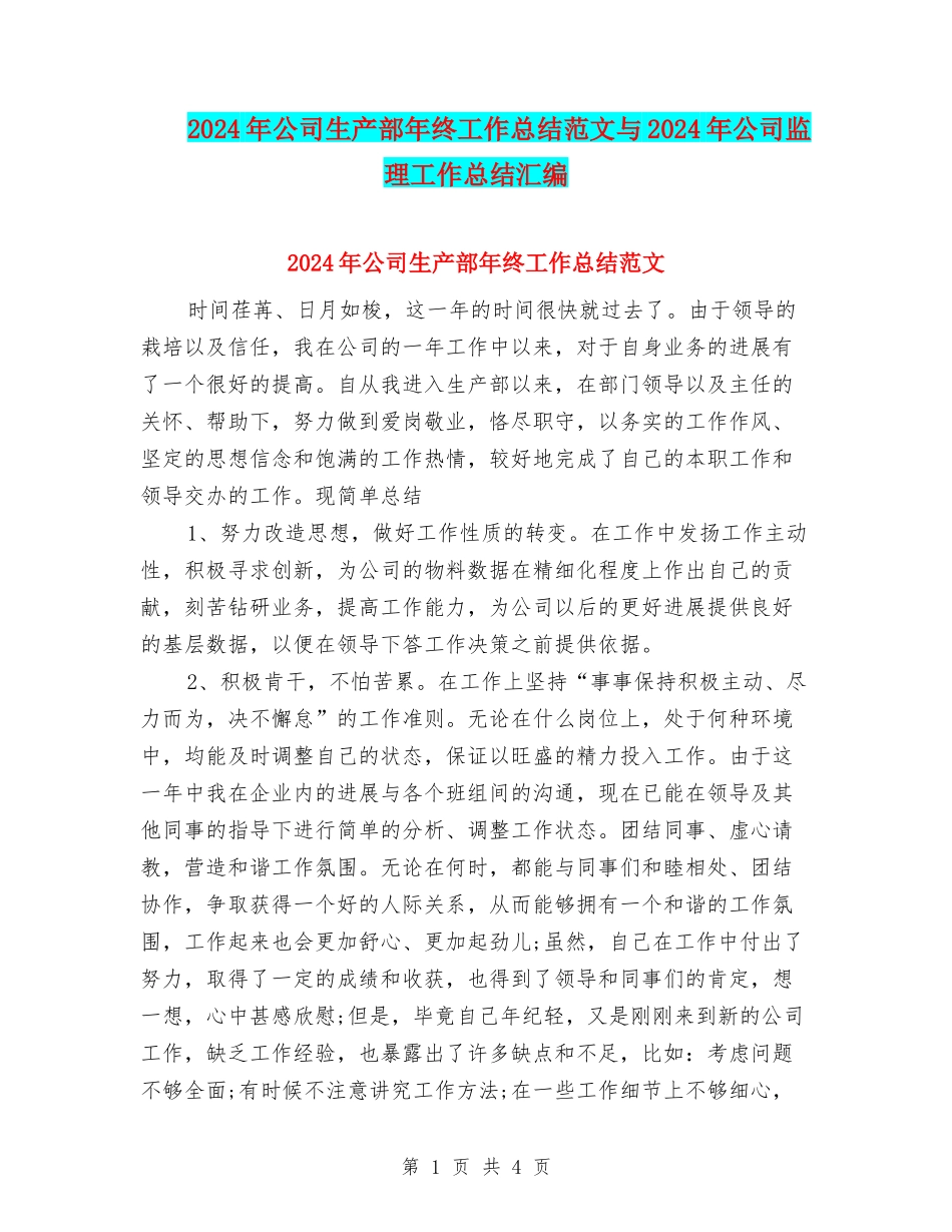 2024年公司生产部年终工作总结范文与2024年公司监理工作总结汇编_第1页