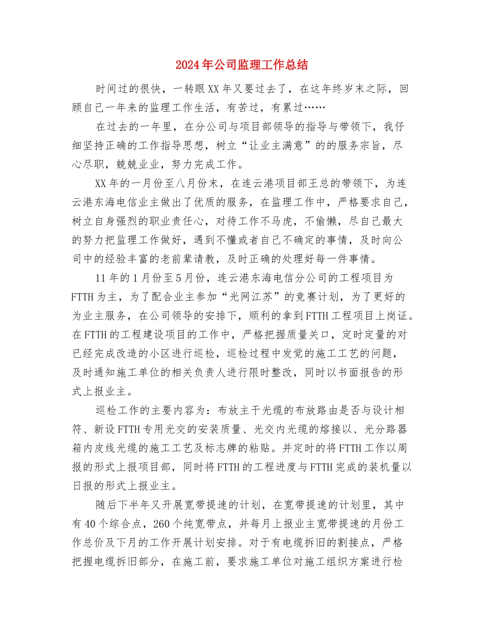 2024年公司生产部年终工作总结范文与2024年公司监理工作总结汇编_第3页