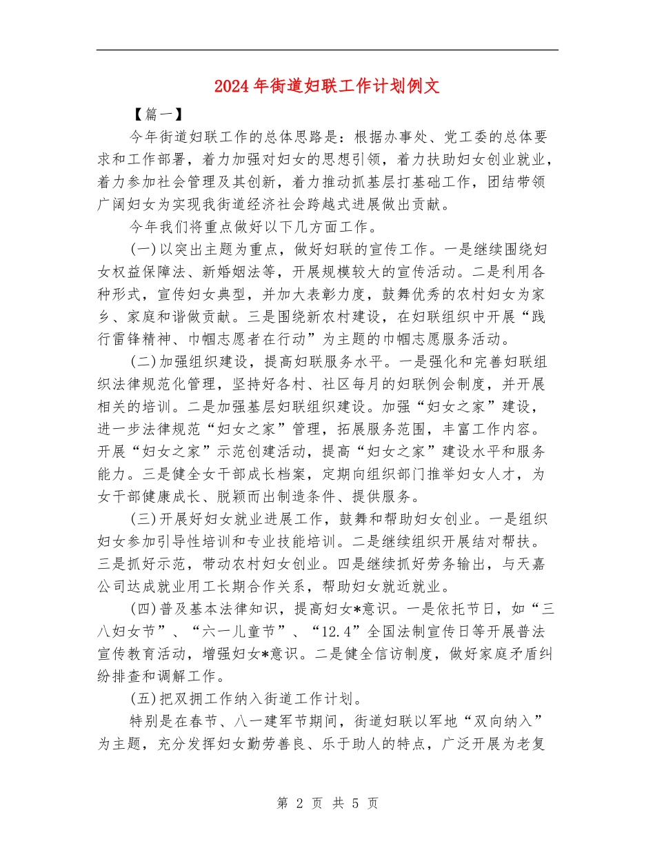 2024年街道妇联工作计划例文_第2页