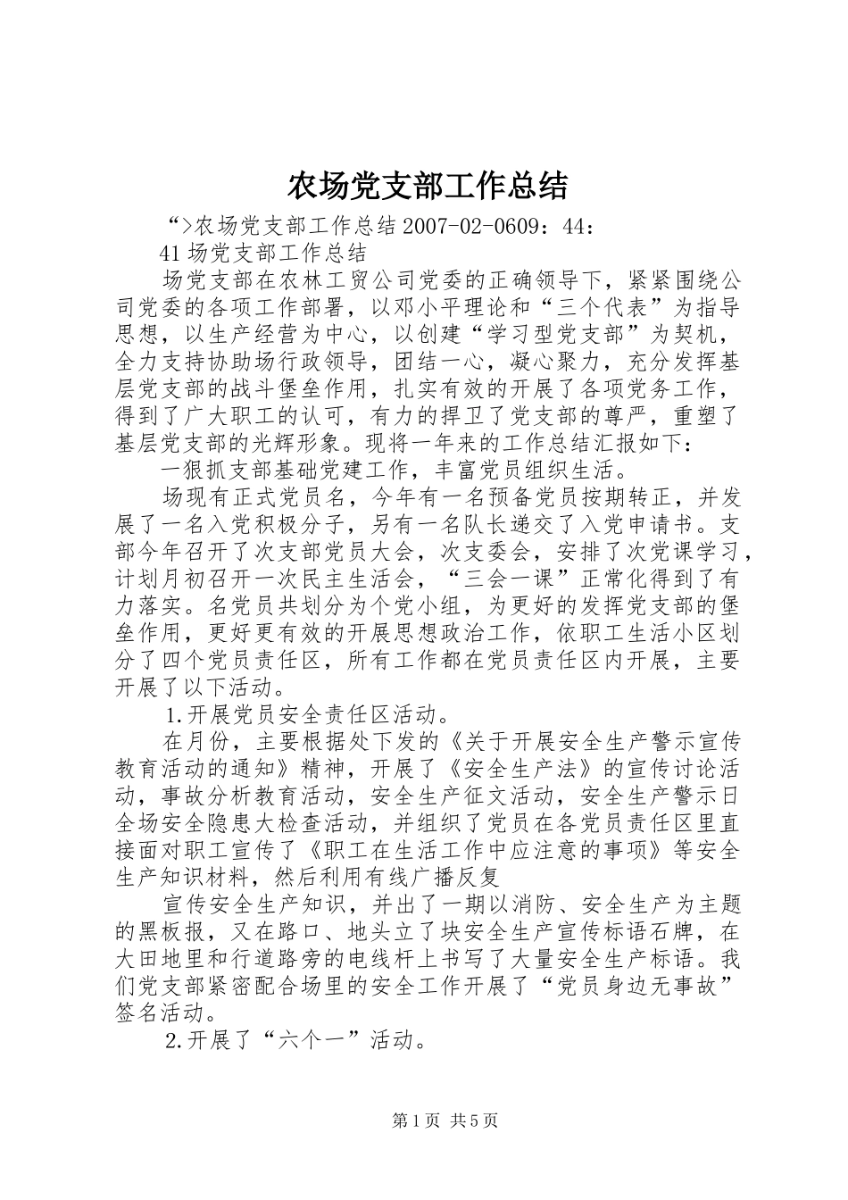 农场党支部工作总结_第1页