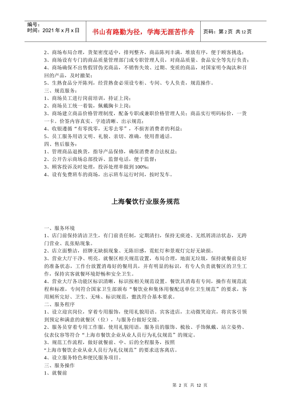 上海超市（大卖场）行业服务规范_第2页