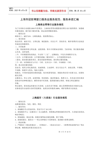 上海超市（大卖场）行业服务规范