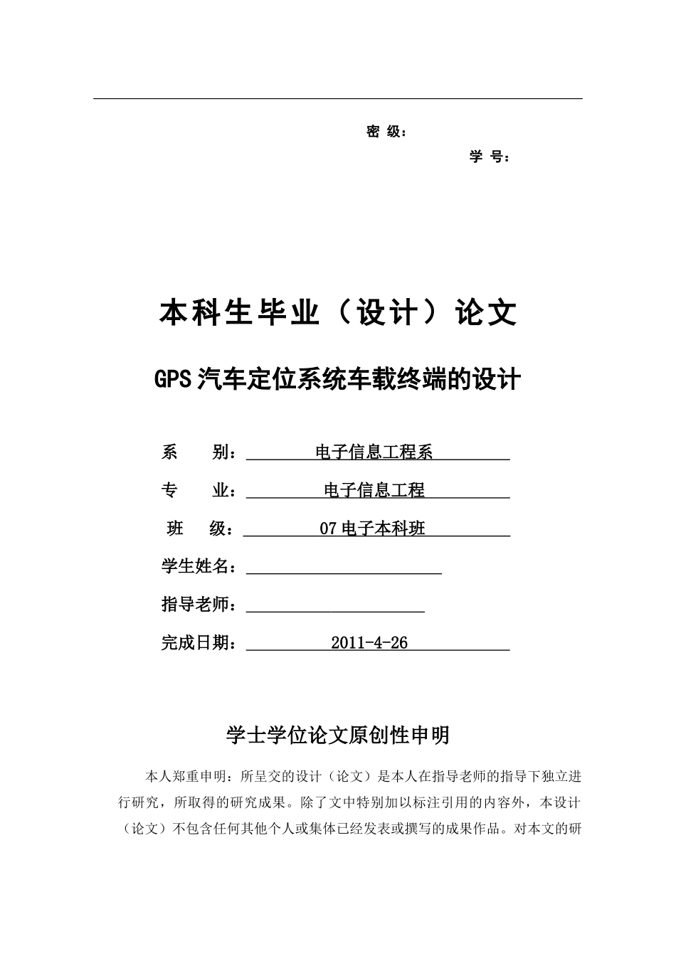 GPS汽车定位系统车载终端的设计_第1页