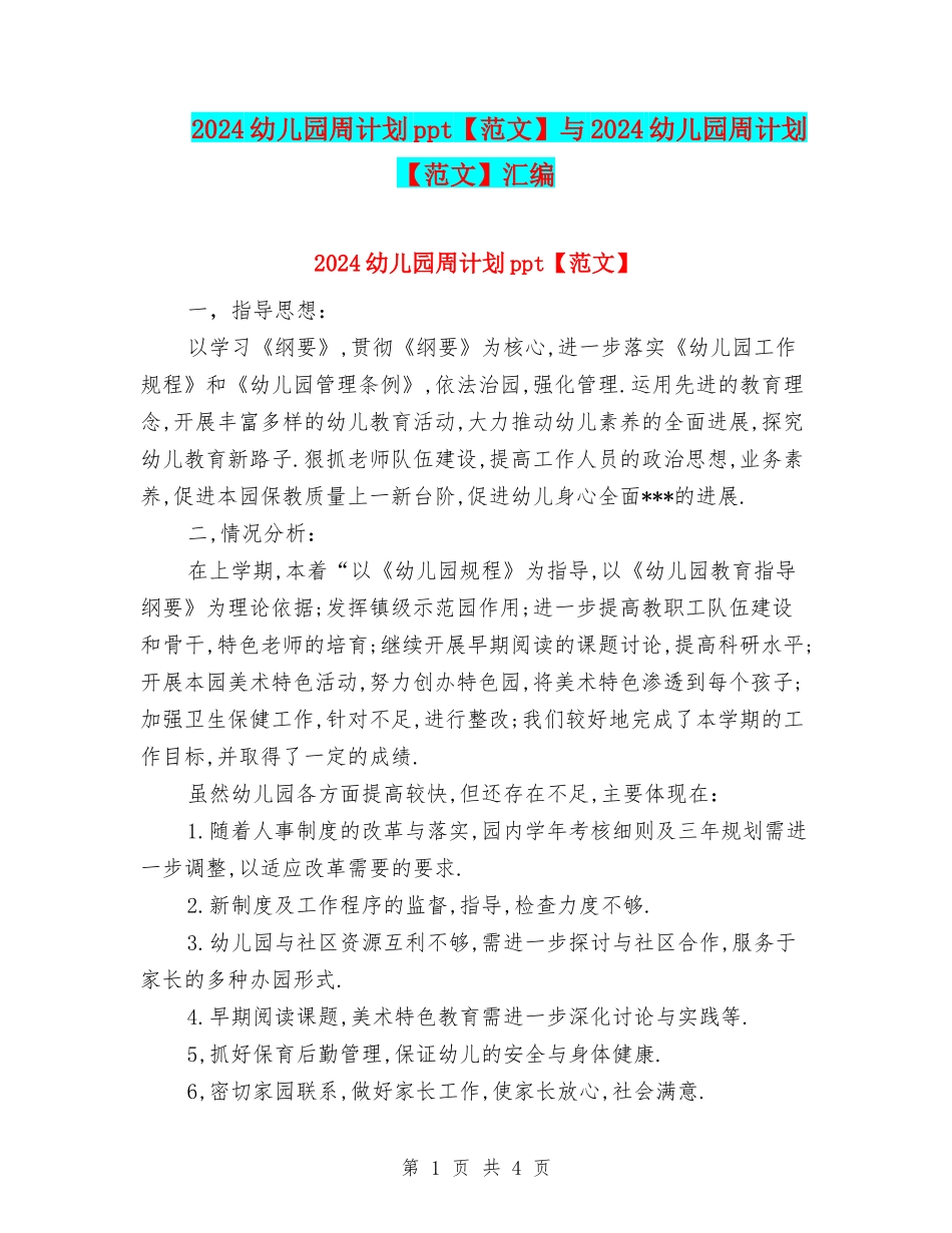 2024幼儿园周计划ppt与2024幼儿园周计划【范文】汇编_第1页