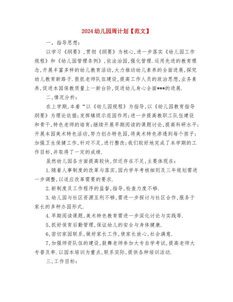 2024幼儿园周计划ppt与2024幼儿园周计划【范文】汇编_第3页