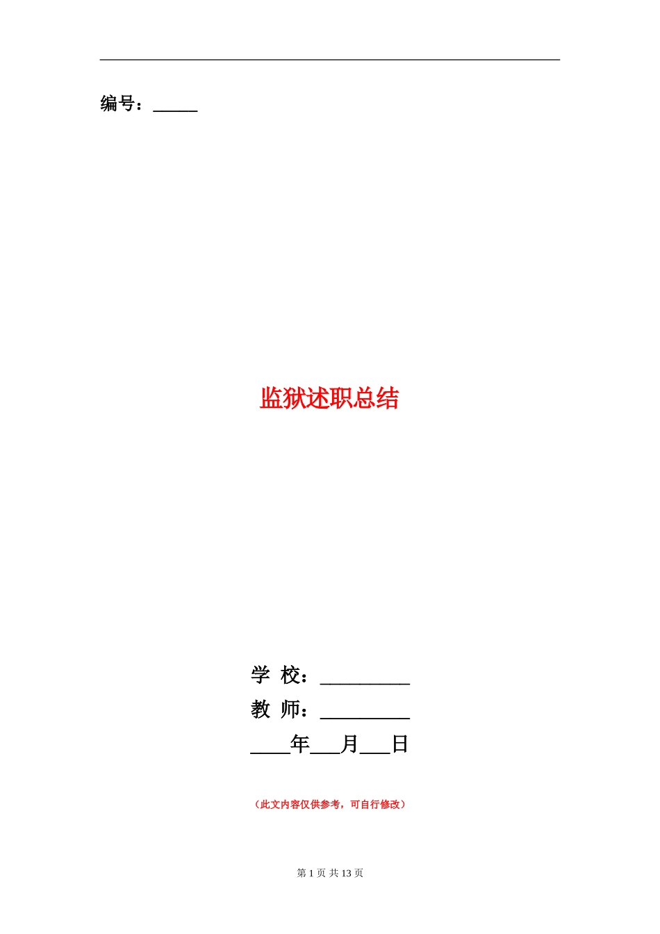 监狱述职述廉报告总结(多篇范文)_第1页