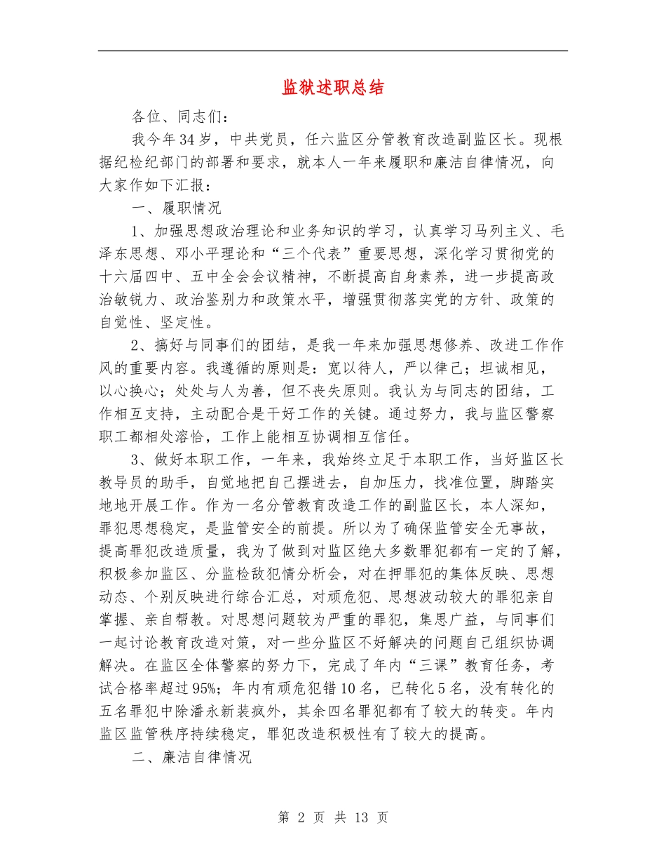 监狱述职述廉报告总结(多篇范文)_第2页