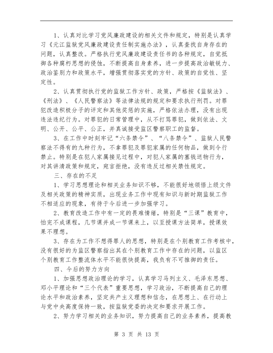 监狱述职述廉报告总结(多篇范文)_第3页