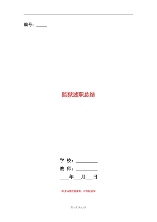 监狱述职述廉报告总结(多篇范文)