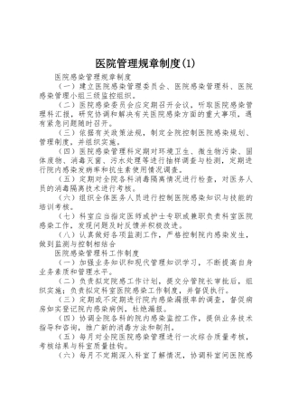 医院管理规章规章制度 (2)