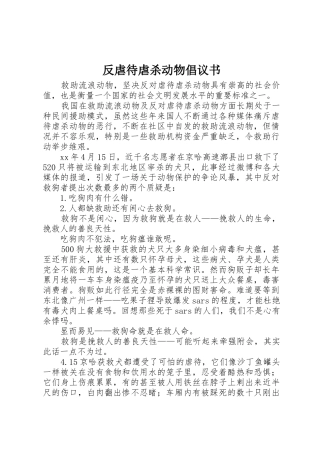 反虐待虐杀动物倡议书范文