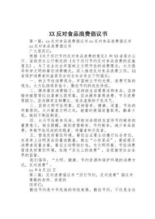 XX反对食品浪费倡议书范文