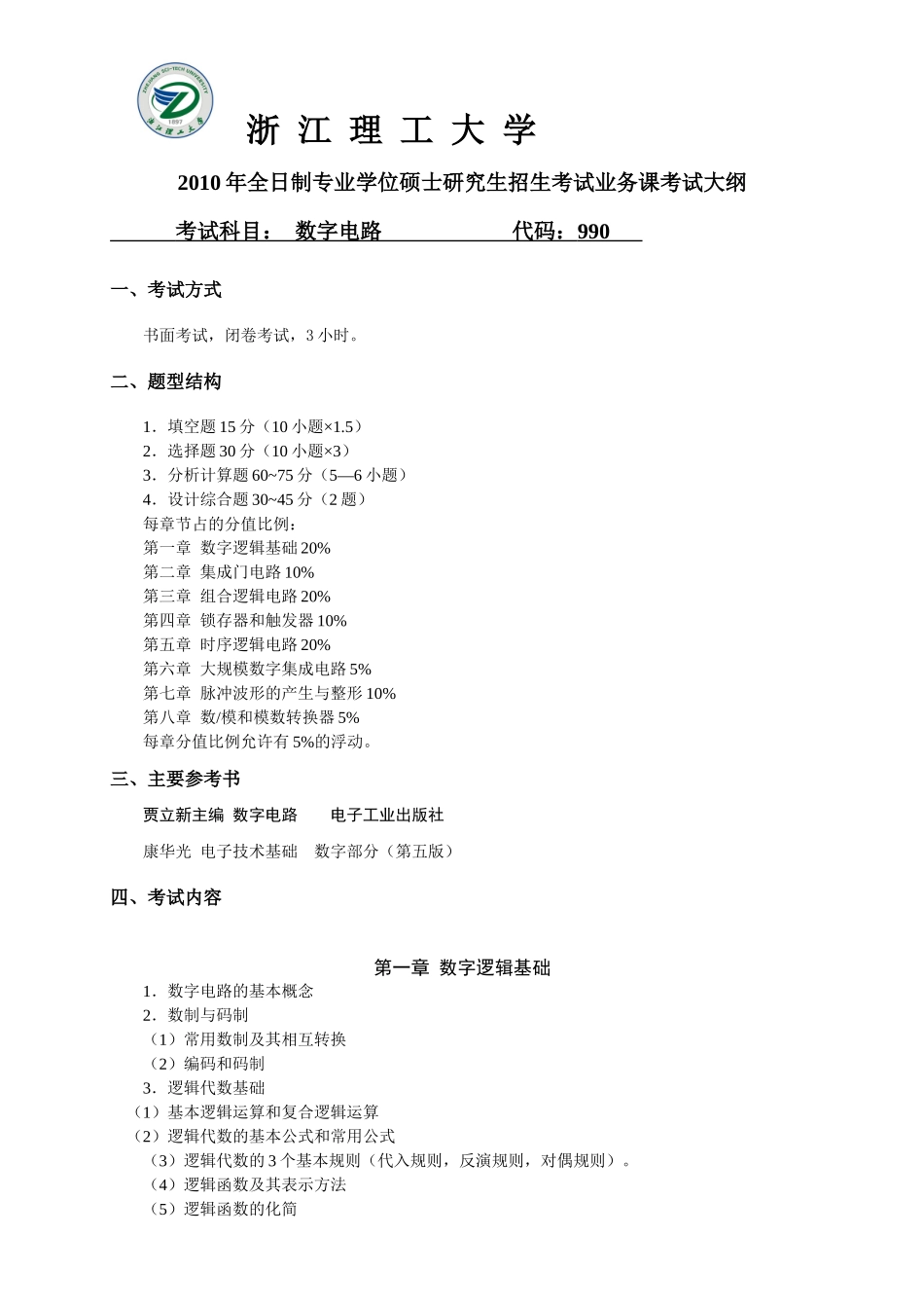 数字电子技术考试大纲_第1页