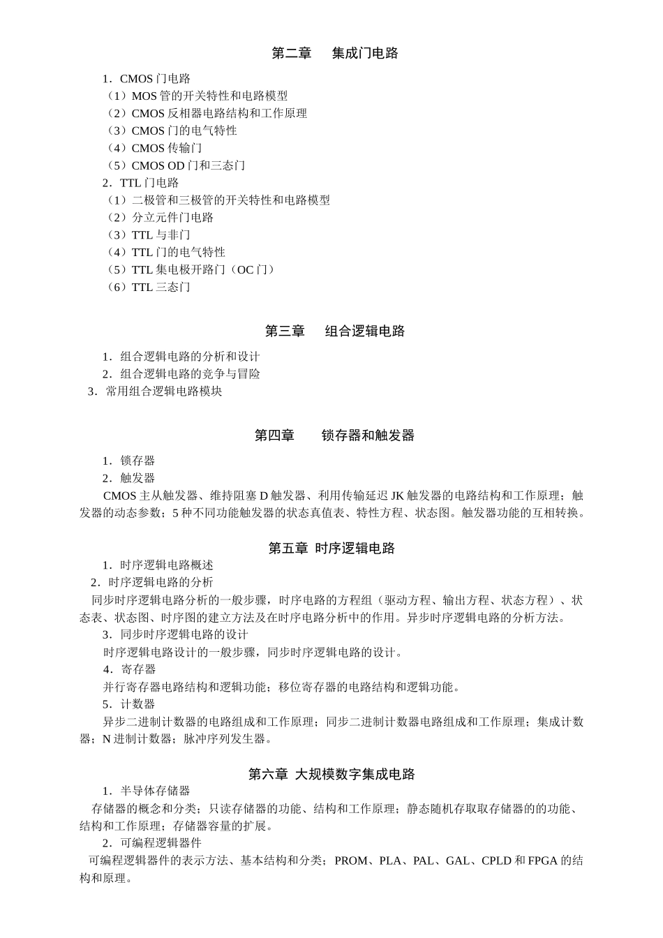 数字电子技术考试大纲_第2页