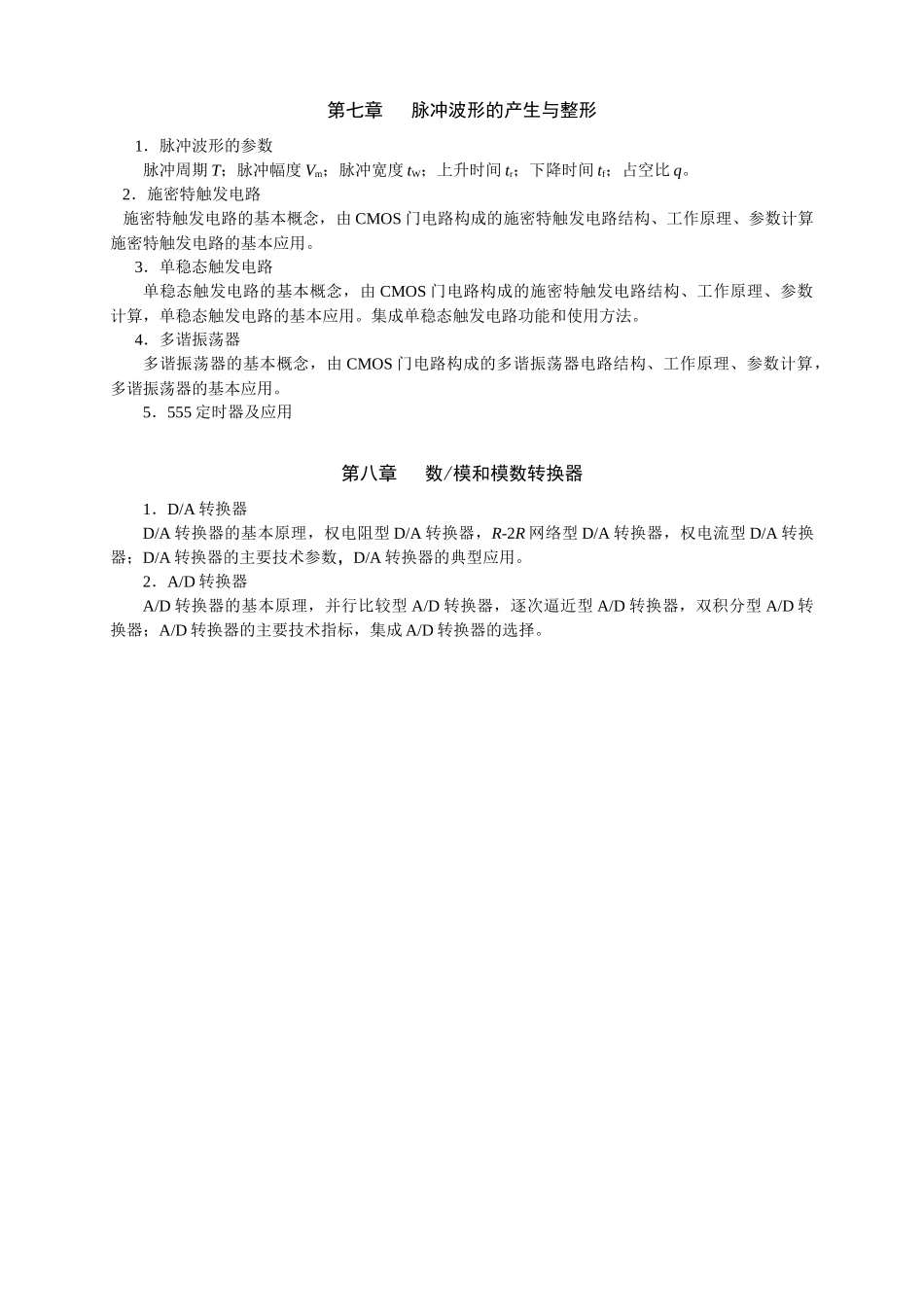 数字电子技术考试大纲_第3页