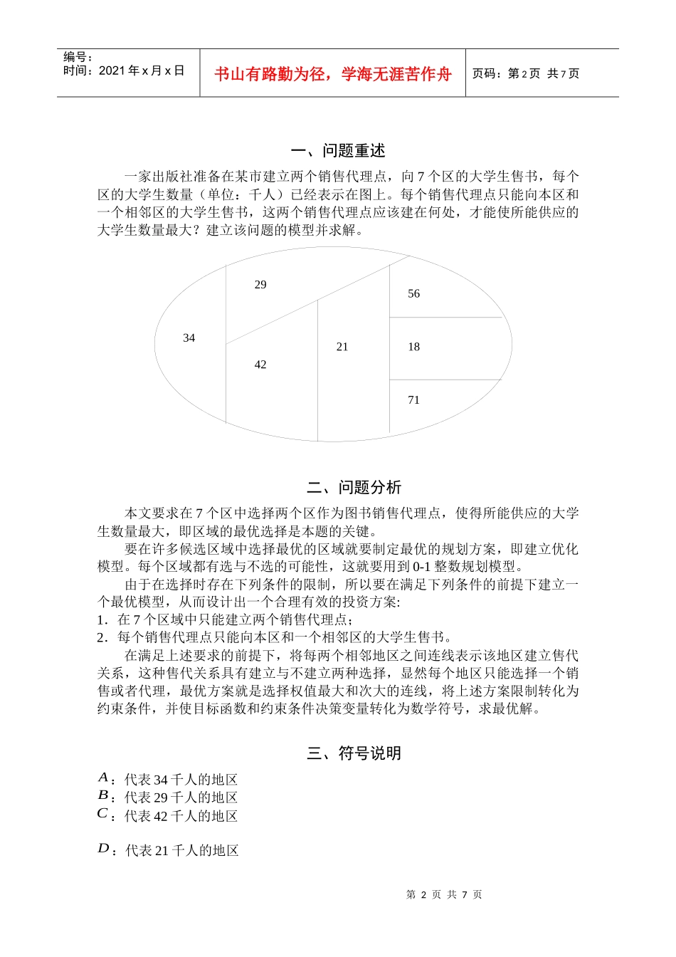 图书销售点的最优选择_第2页