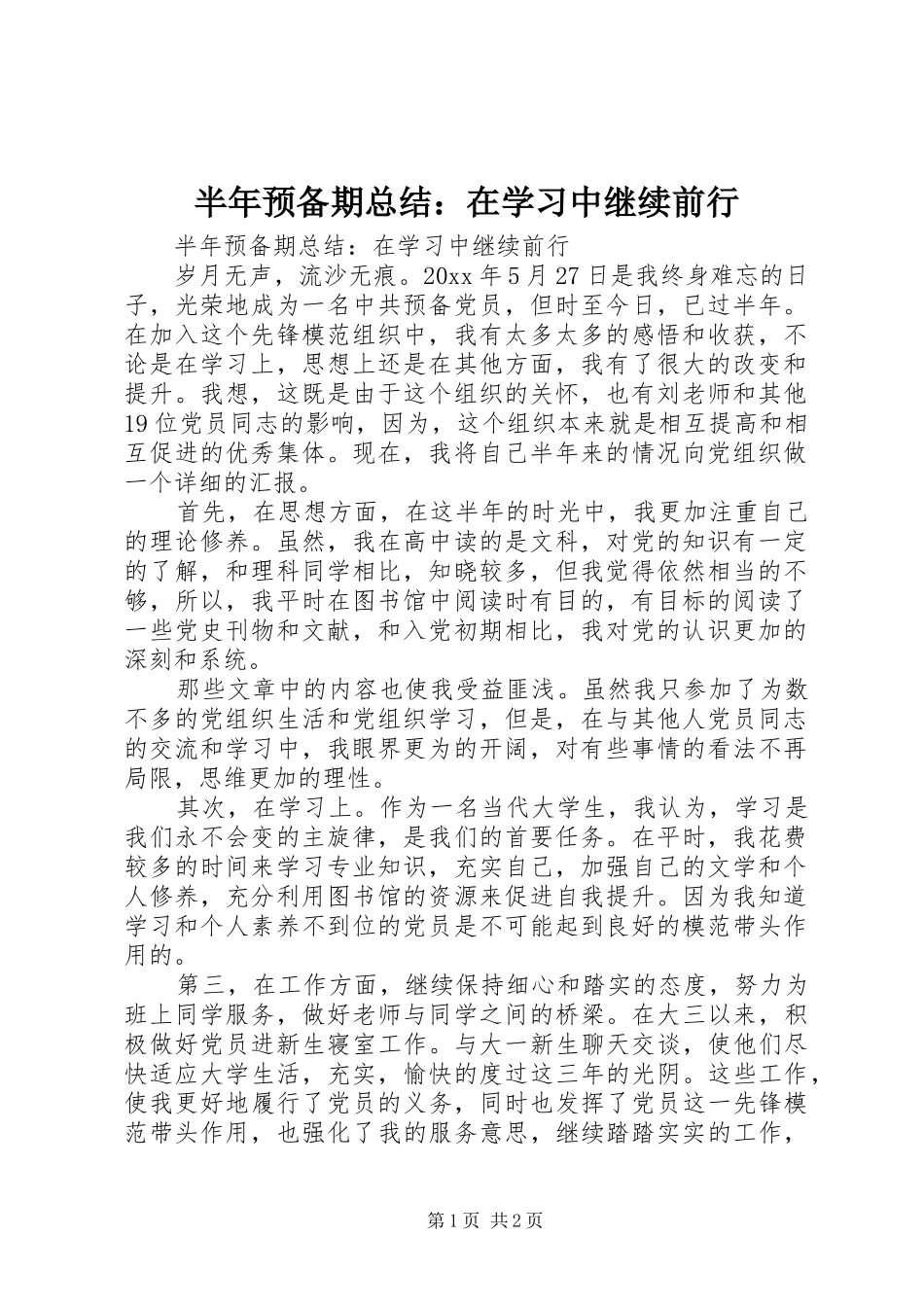 半年预备期总结：在学习中继续前行_第1页
