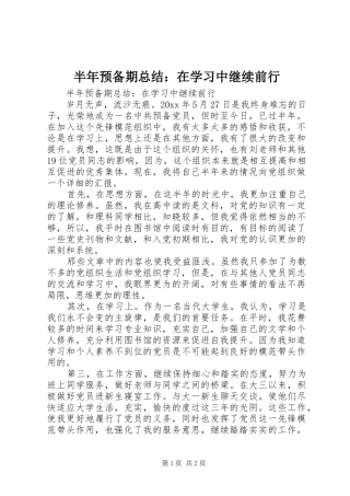 半年预备期总结：在学习中继续前行