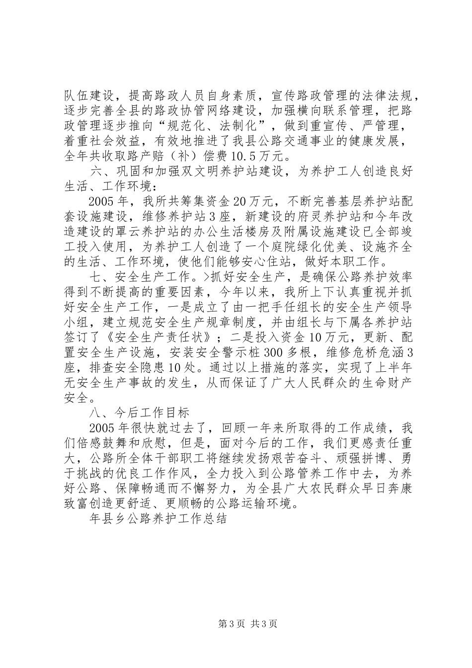 年县乡公路养护工作总结_第3页